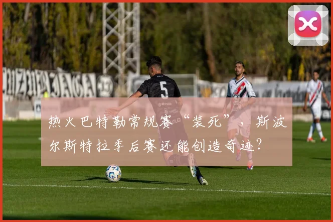 热火巴特勒常规赛“装死”，斯波尔斯特拉季后赛还能创造奇迹？
