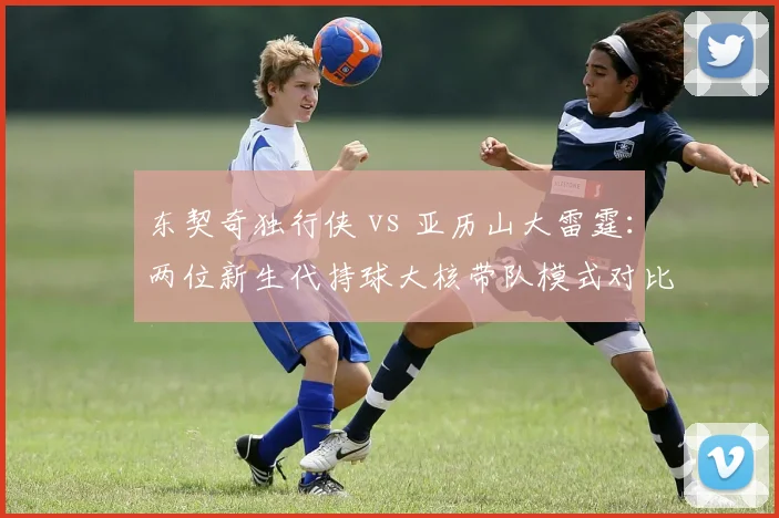 东契奇独行侠 vs 亚历山大雷霆：两位新生代持球大核带队模式对比